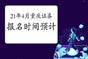 什么时候能报名重庆2021年4月证券从业资格考试 什么时候能报名重庆2021年4月证券从业资格考试