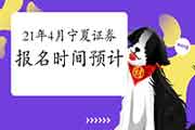 2021年宁夏证券从业资格考试什么时候能报名 2021年宁夏证券从业资格考试什么时候能报名