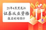 黑龙江2021年证券从业资格考试什么时候报名 黑龙江2021年证券从业资格考试什么时候报名