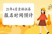 吉林2021年证券从业资格考试报名时间明确了吗 吉林2021年证券从业资格考试报名时间明确了吗