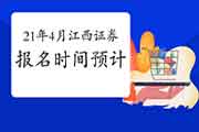 江西2021证券从业资格考试报名时间 江西2021证券从业资格考试报名时间