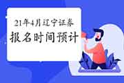 辽宁2021年4月证券从业资格考试报名什么时候启动 辽宁2021年4月证券从业资格考试报名什么时候启动