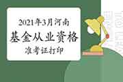 2021年3月河南基金从业资格证考试准考证打印时间3月22日至27日 2021年3月河南基金从业资格证考试准考证打印时间3月22日至27日