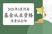 2021年3月河南基金从业资格证考试准考证打印时间3月22日至27日