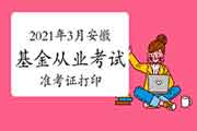 2021年3月安徽基金从业资格考试准考证打印时间3月22日至27日