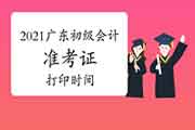 2021年广东省初级会计考试准考证打印时间