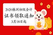2020年湖南株洲市初级会计证书领取通告(2021年3月18日起) 2020年湖南株洲市初级会计证书领取通告(2021年3月18日起)