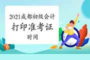成都2021初级会计打印考试准考证时间4月16日前宣布 成都2021初级会计打印考试准考证时间4月16日前宣布