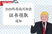 2020年贵州黔东北州初级会计证书领取通告(2021年3月17日起) 2020年贵州黔东北州初级会计证书领取通告(2021年3月17日起)