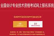 北京市财政局：2021年北京中级会计师考试报名入口官网已开通