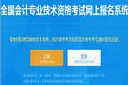 2021年黑龙江哈尔滨中级会计职称考试报名入口官网已开通