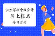 舒适提醒:2021年广东深圳市中级会计报名昔日启动 舒适提醒:2021年广东深圳市中级会计报名昔日启动