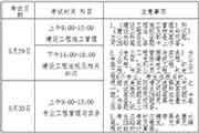 2021年宁夏二级建造师考试时间为5月29日-30日