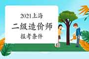 2021上海二级造价师报考条件