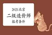 2021北京二级造价师报考条件 2021北京二级造价师报考条件