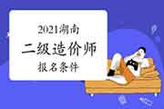 2021湖南二级造价师考试报名条件是什么？