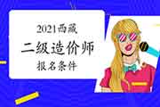2021西藏二级造价师考试报名条件是什么? 2021西藏二级造价师考试报名条件是什么?