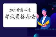 2020年度甘肃二级造价工程师考试资格抽查的通告