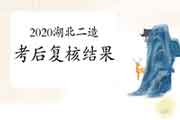2020年度湖北二级造价工程师考试考后复核结果的通告 2020年度湖北二级造价工程师考试考后复核结果的通告