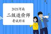 2021河南二级造价师考哪几门课程？