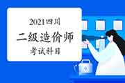 2021四川二级造价师考哪几门课程？