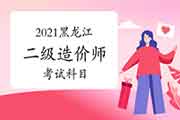 2021黑龙江二级造价师科目有哪些? 2021黑龙江二级造价师科目有哪些?