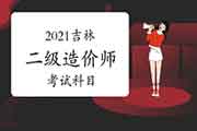 2021吉林二级造价师科目有哪些？