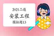 2021年二级造价师《装置工程》模拟题（13）