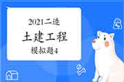 2021年二级造价师《土建工程》模拟题(4) 2021年二级造价师《土建工程》模拟题(4)