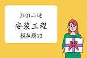 2021年二级造价师《装置工程》模拟题(12) 2021年二级造价师《装置工程》模拟题(12)
