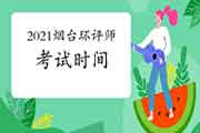 2021年山东烟台环境影响评价工程师考试时间:5月29日、30日