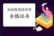 2020年陕西环境影响评价工程师合格证书办理进度查询