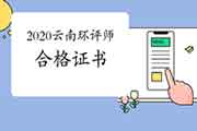 2020年云南环境影响评价工程师合格证书办理进度