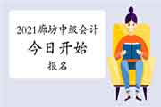 2021年河北廊坊中级会计师昔日启动报名 2021年河北廊坊中级会计师昔日启动报名