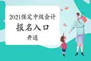 2021年河北保定市中级会计职称考试考试报名入口官网开通 2021年河北保定市中级会计职称考试考试报名入口官网开通