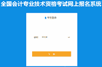 2021年河北保定市中级会计职称考试考试报名入口官网开通