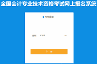 2021年河北邯郸市中级会计考试报名入口官网开通