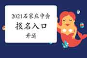 2021年河北石家庄中级会计职称考试报名入口官网开通 2021年河北石家庄中级会计职称考试报名入口官网开通