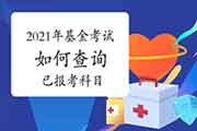 2021年3月基金考试怎样查询已报考科目?