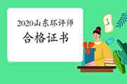 2020年山东环境影响评价工程师合格证书领取通知