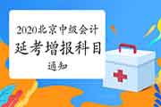 北京市财政局宣布:2020年度中级会计延考增报科目的通告 北京市财政局宣布:2020年度中级会计延考增报科目的通告
