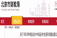 北京市财政局宣布：2020年度中级会计延考增报科目的通告