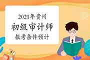 2021年贵州初级审计师报考条件预计