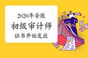 2020年安徽初级审计师证书2021年3月17日开始发放