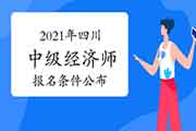 中国人事考试网2021年四川中级经济师报名条件公布 中国人事考试网2021年四川中级经济师报名条件公布