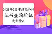 中国人事考试网:2020年中级经济师证书办理进度更新 中国人事考试网:2020年中级经济师证书办理进度更新