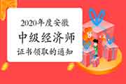 2020年度安徽中级经济师证书领取的通知:已全部发往各市 2020年度安徽中级经济师证书领取的通知:已全部发往各市