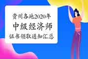 贵州各地2020年中级经济师证书领取通知汇总(2021年3月18日更新六盘水、铜仁、 贵州各地2020年中级经济师证书领取通知汇总(2021年3月18日更新六盘水、铜仁、