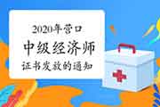 2020年营口中级经济师证书发放的通知2021年3月18日 2020年营口中级经济师证书发放的通知2021年3月18日