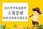 2021年中级经济师《工商管理》知识点及练习题汇总（2021年3月18日更新）